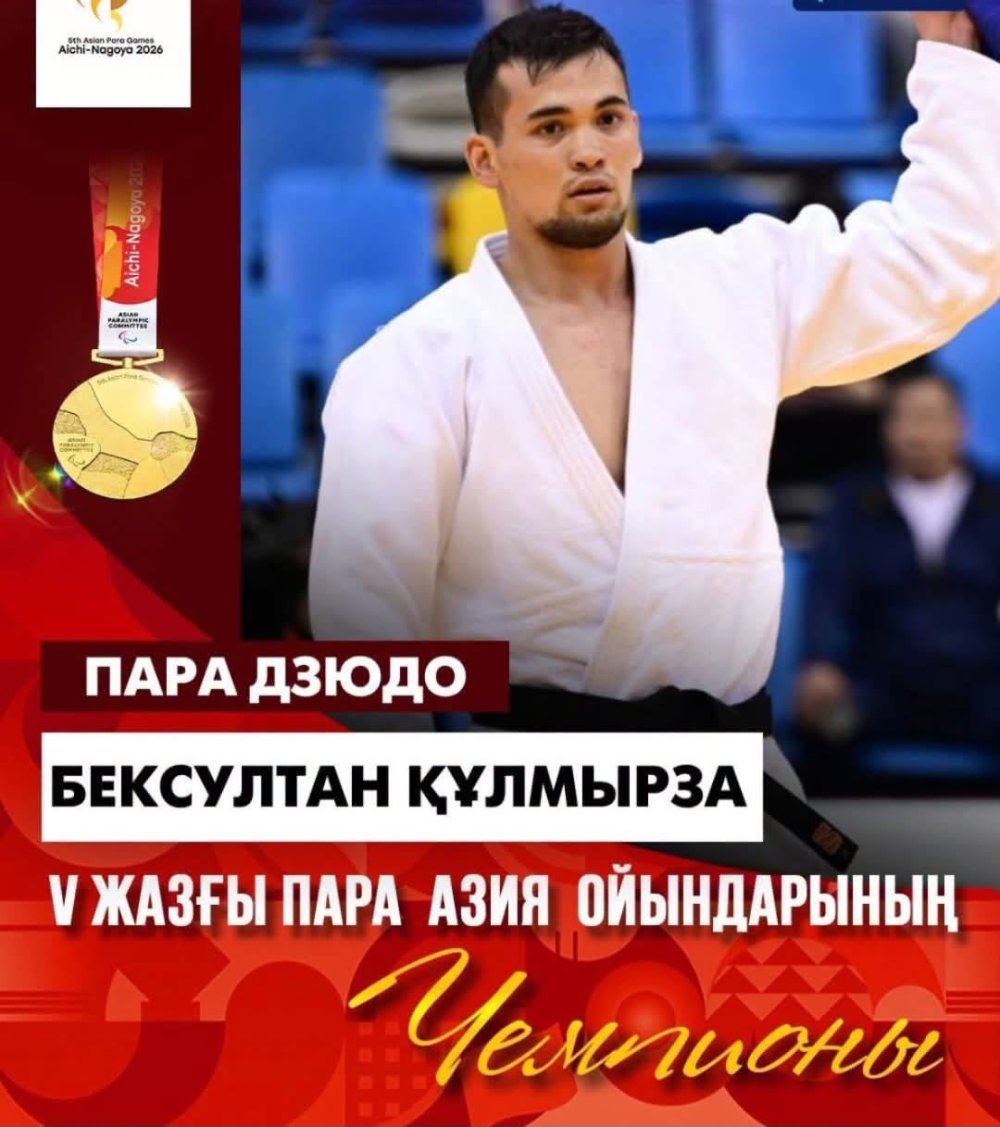 ТҮРКІСТАНДЫҚ БЕКСҰЛТАН ҚҰЛМЫРЗА АЗИЯ ПАРА ОЙЫНДАРЫНЫҢ ЧЕМПИОНЫ АТАНДЫ