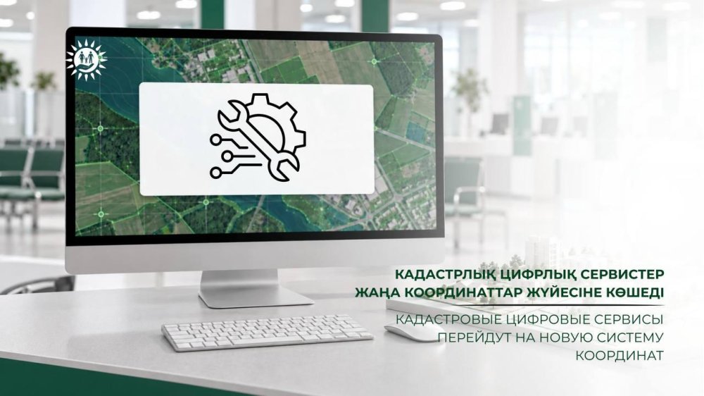 Кадастрлық цифрлық сервистер жаңа координаттар жүйесіне көшеді