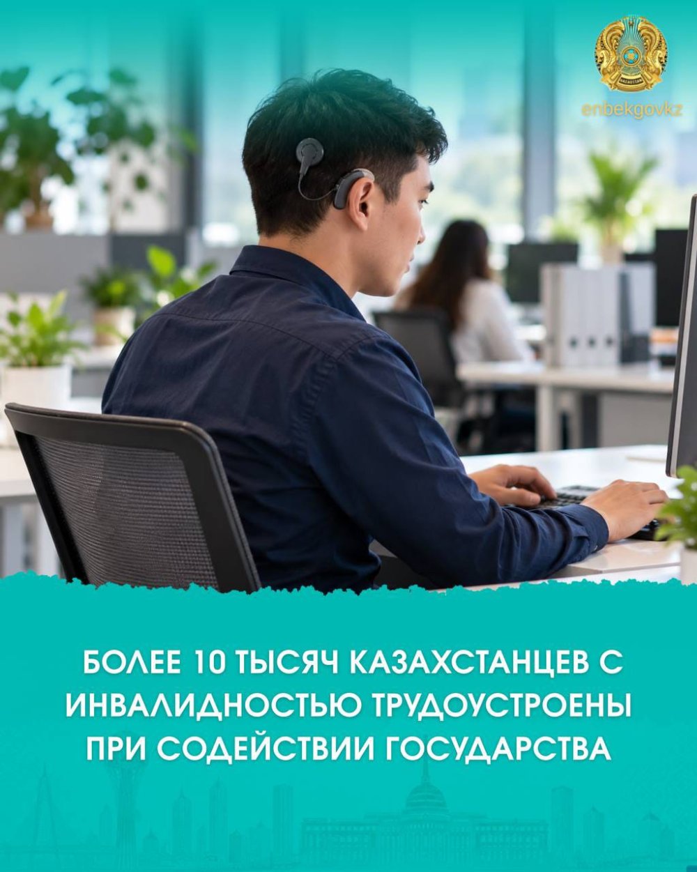 МЕМЛЕКЕТТІҢ ҚОЛДАУЫМЕН 10 МЫҢНАН АСТАМ МҮГЕДЕКТІГІ БАР ҚАЗАҚСТАНДЫҚ ЖҰМЫСПЕН ҚАМТЫЛДЫ