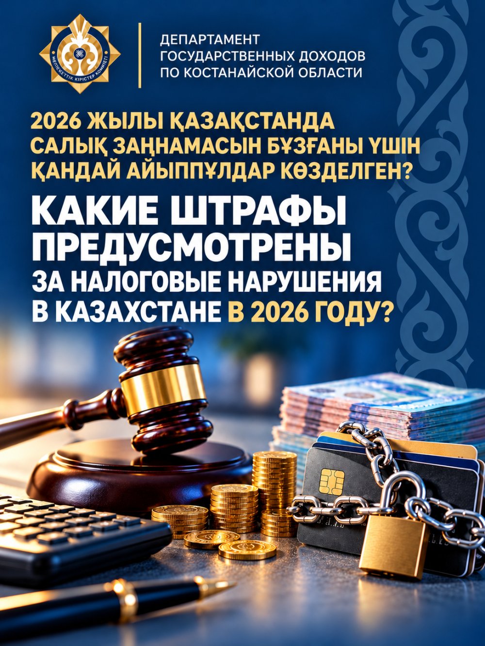 2026 ЖЫЛЫ ҚАЗАҚСТАНДА САЛЫҚ ЗАҢНАМАСЫН БҰЗҒАНЫ ҮШІН ҚАНДАЙ АЙЫППҰЛДАР КӨЗДЕЛГЕН?