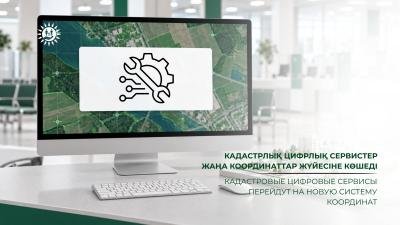 Кадастрлық цифрлық сервистер жаңа координаттар жүйесіне көшеді