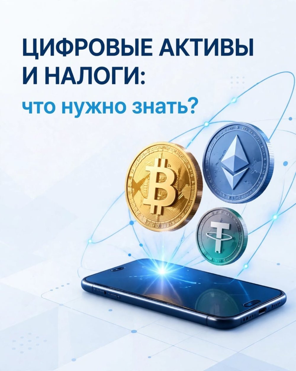 Цифрлық активтер және салықтар