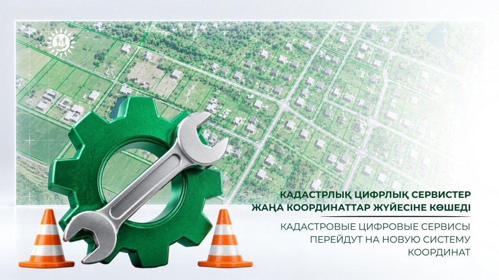 Кадастрлық цифрлық сервистер жаңа координаттар жүйесіне көшеді