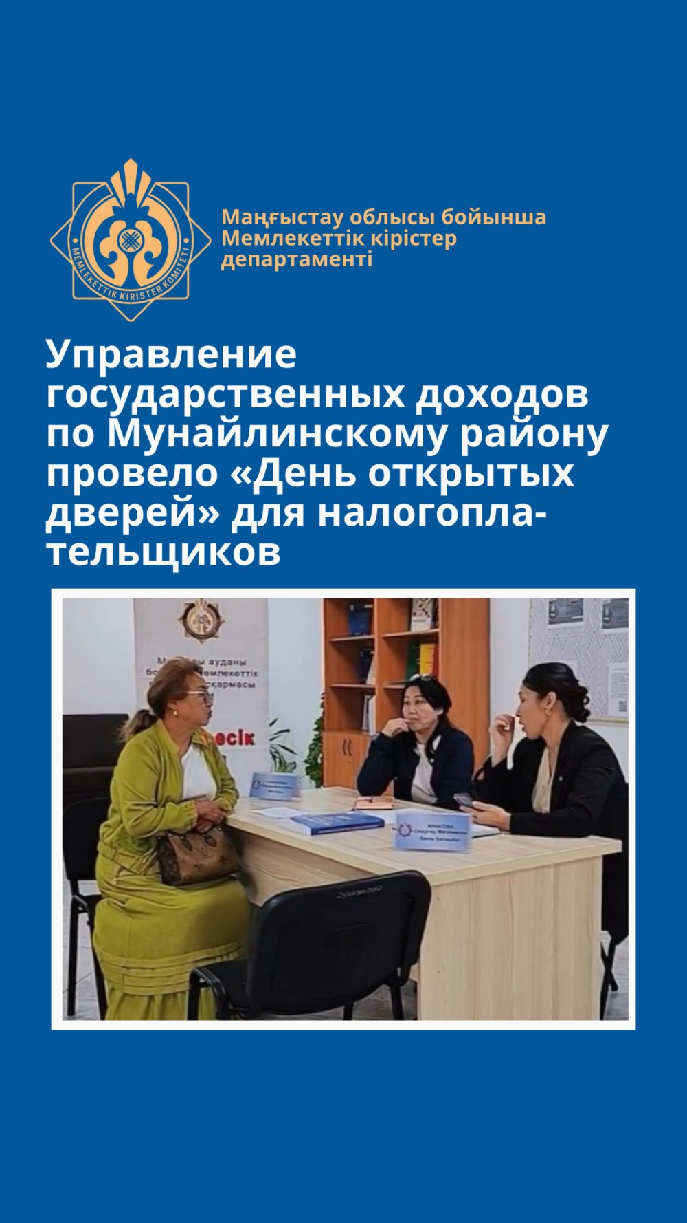 Мұнайлы ауданы бойынша Мемлекеттік кірістер басқармасы салық төлеушілер үшін «Ашық есік күнін» өткізді