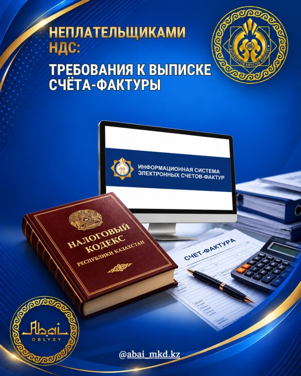 ҚР САЛЫҚ КОДЕКСІНІҢ 209-БАБЫ: ҚҚС ТӨЛЕУШІЛЕРІ БОЛЫП ТАБЫЛМАЙТЫН ТҰЛҒАЛАРДЫҢ ШОТ-ФАКТУРАНЫ ЖАЗЫП БЕРУІНЕ ҚОЙЫЛАТЫН ТАЛАПТАР