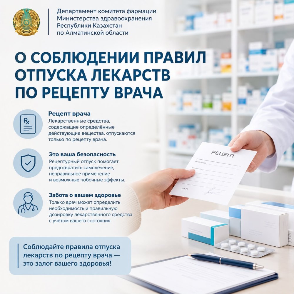 РЕЦЕПТ БОЙЫНША ДӘРІЛІК ЗАТТАРДЫ БЕРУ ҚАҒИДАЛАРЫН САҚТАУ ТУРАЛЫ
