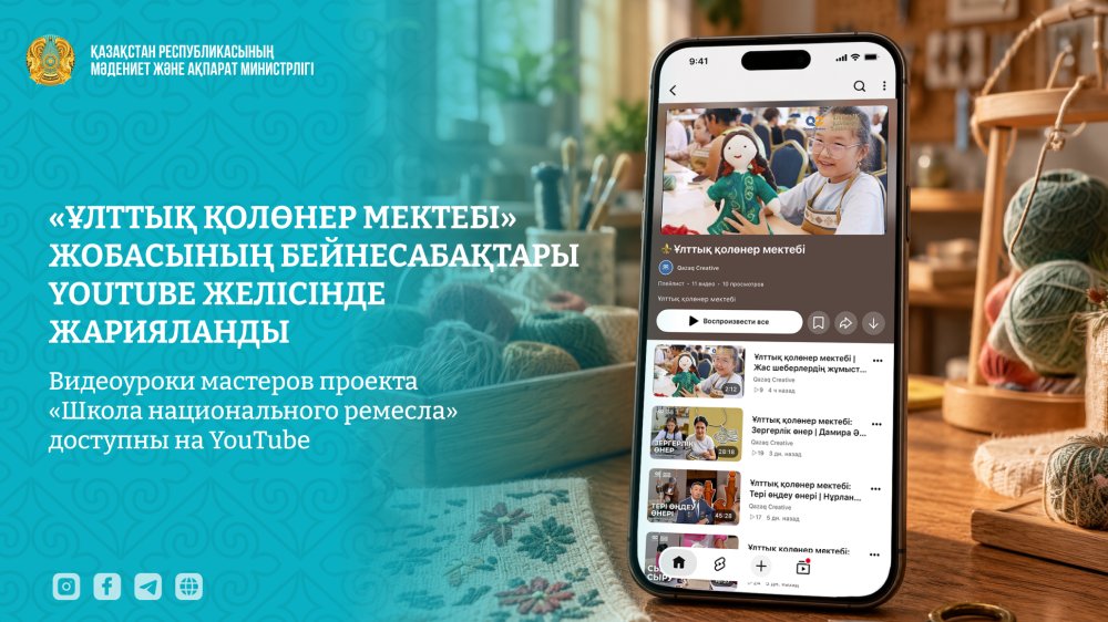 «Ұлттық қолөнер мектебі» жобасының бейнесабақтары YouTube желісінде жарияланды