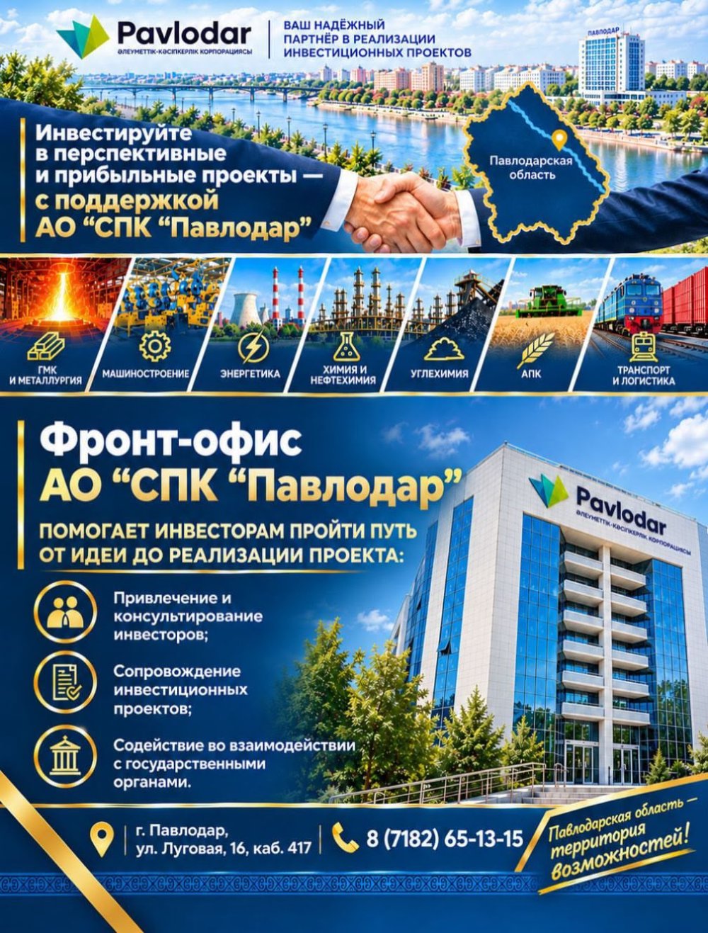 "Павлодар" ӘКК " АҚ құрылымында инвесторлармен жұмыс жөніндегі фронт-офис жұмыс істейді, оның қызметі инвестициялық қызметті сүйемелдеудің белгіленген қағидалары мен регламенттеріне сәйкес "бір терезе" қағидаты бойынша жүзеге асырылады.