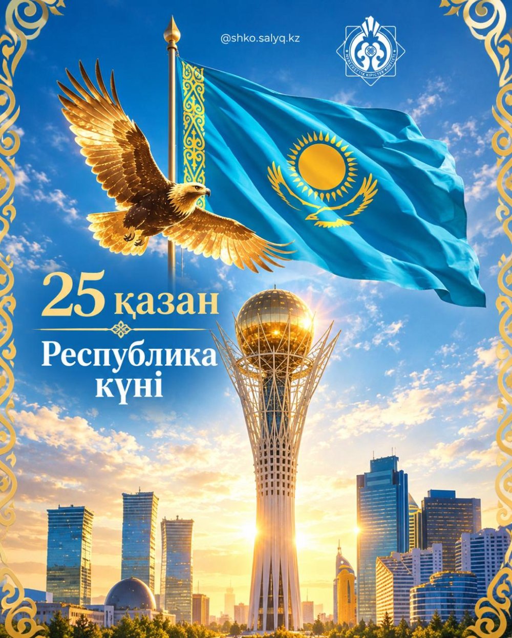 25 ҚАЗАН — РЕСПУБЛИКА КҮНІ!