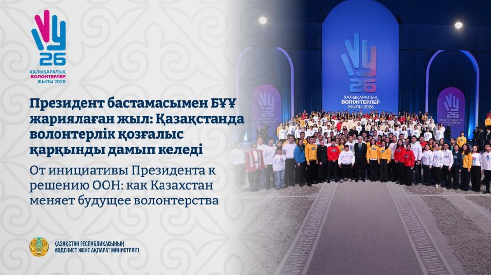 Президент бастамасымен БҰҰ жариялаған жыл: Қазақстанда волонтерлік қозғалыс қарқынды дамып келеді