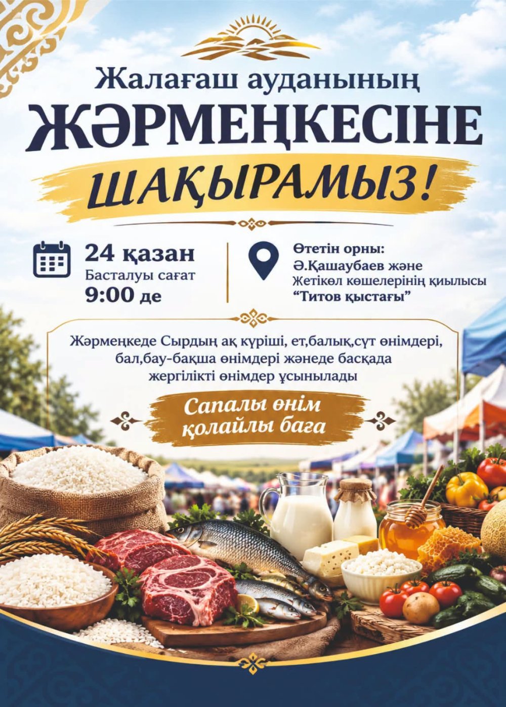 ЖАЛАҒАШ АУДАНЫНЫҢ ЖӘРМЕҢКЕСІНЕ ШАҚЫРАМЫЗ!