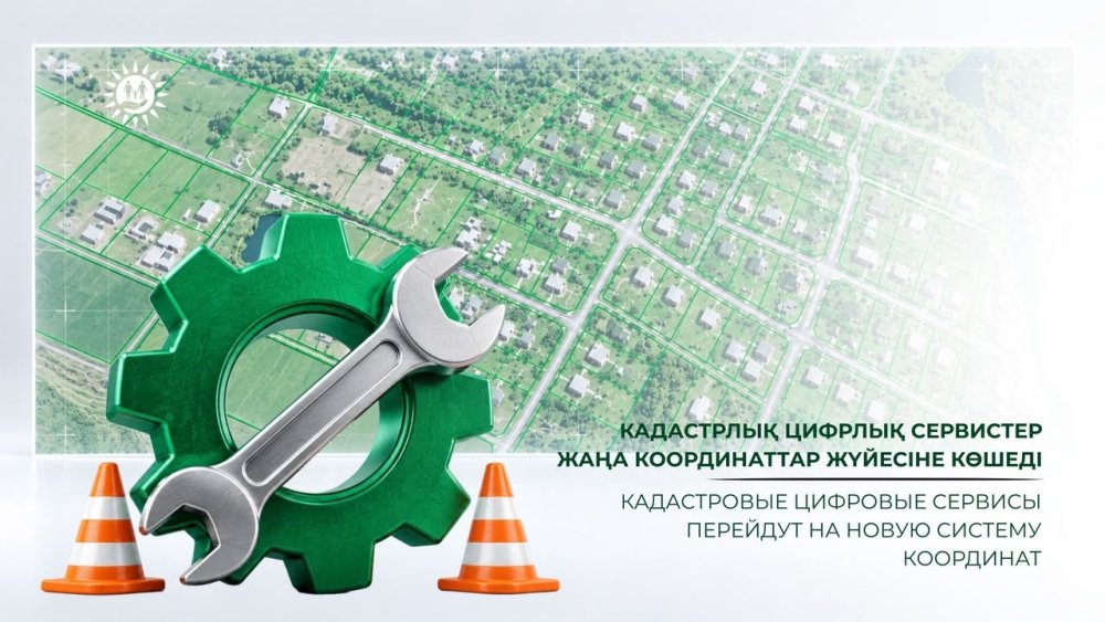 Кадастрлық цифрлық сервистер жаңа координаттар жүйесіне көшеді