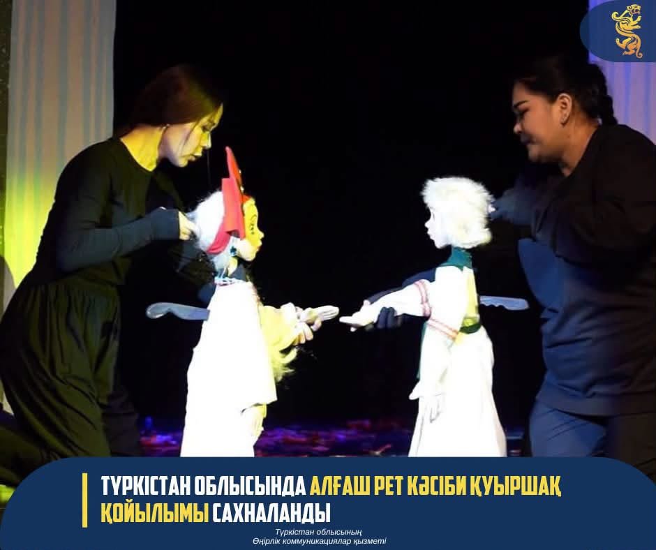 ТҮРКІСТАН ОБЛЫСЫНДА АЛҒАШ РЕТ КӘСІБИ ҚУЫРШАҚ ҚОЙЫЛЫМЫ САХНАЛАНДЫ — Фотосурет 2
