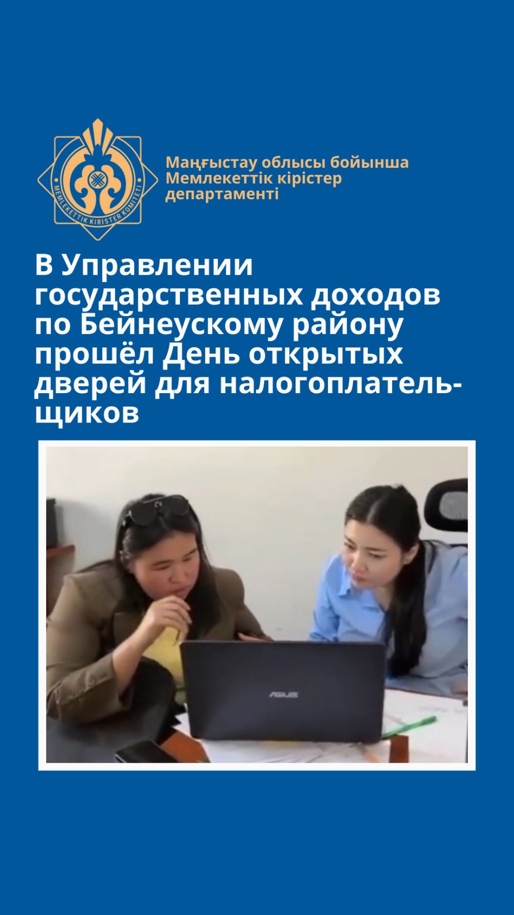 Бейнеу ауданы бойынша Мемлекеттік кірістер басқармасында салық төлеушілер үшін Ашық есік күні өтті