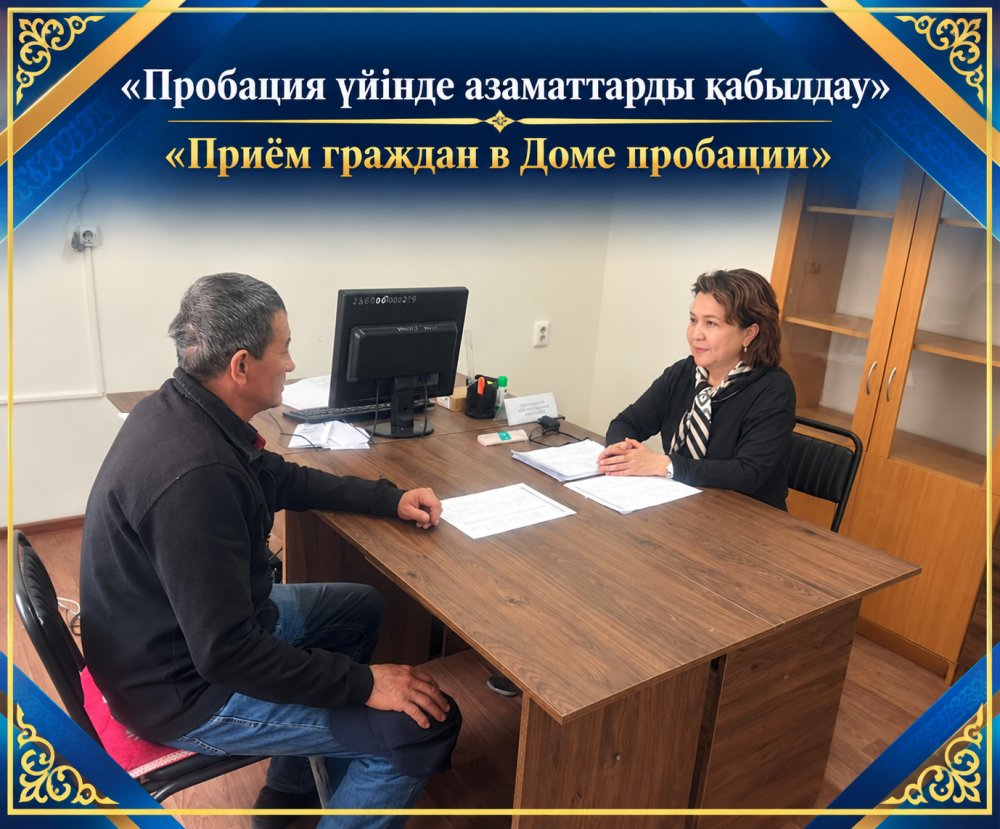 Пробация үйінде азаматтарды қабылдау өтті