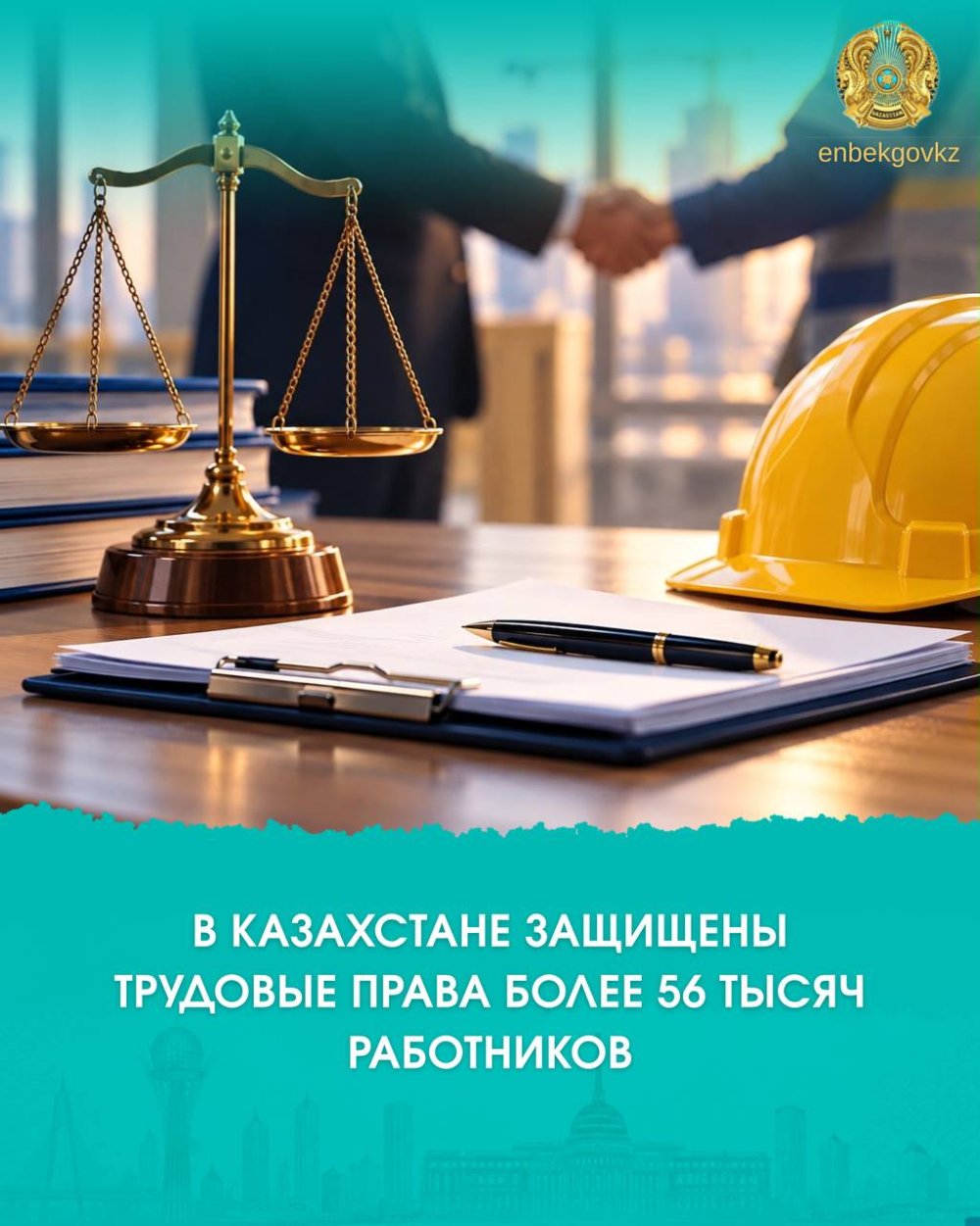 🇰🇿 ҚАЗАҚСТАНДА 56 МЫҢНАН АСТАМ ЖҰМЫСШЫНЫҢ ЕҢБЕК ҚҰҚЫҒЫ ҚОРҒАЛДЫ