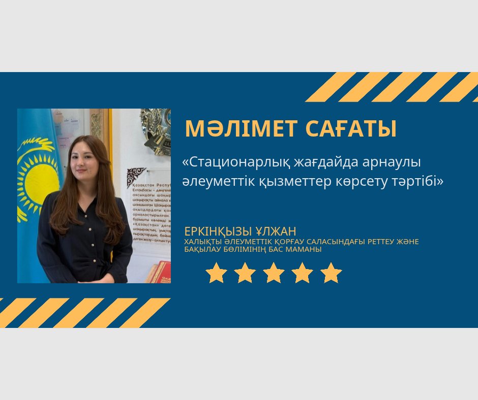 «Стационарлық жағдайда арнаулы әлеуметтік қызметтер көрсету тәртібі»