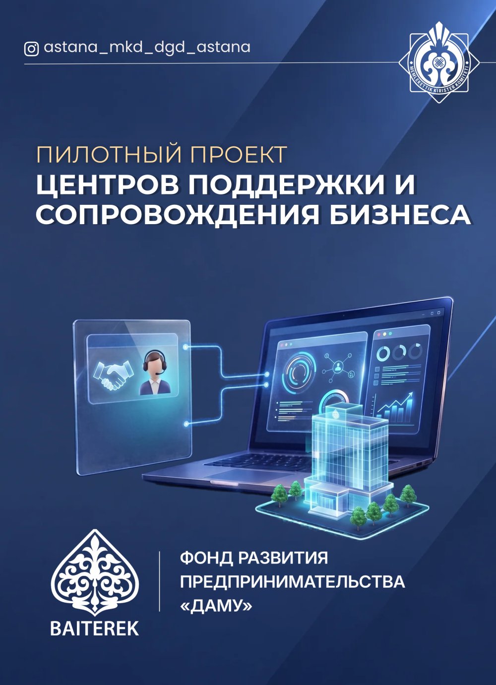 Бизнеске қолдау көрсету және сүйемелдеу орталықтарының пилоттық жобасы.