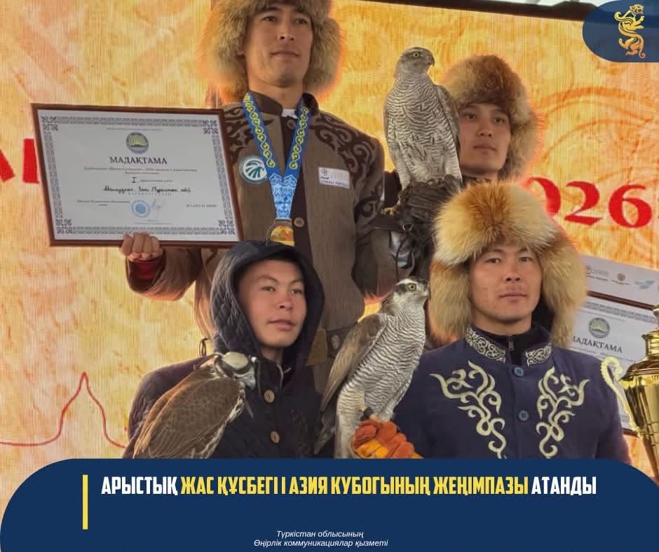 АРЫСТЫҚ ЖАС ҚҰСБЕГІ І АЗИЯ КУБОГЫНЫҢ ЖЕҢІМПАЗЫ АТАНДЫ