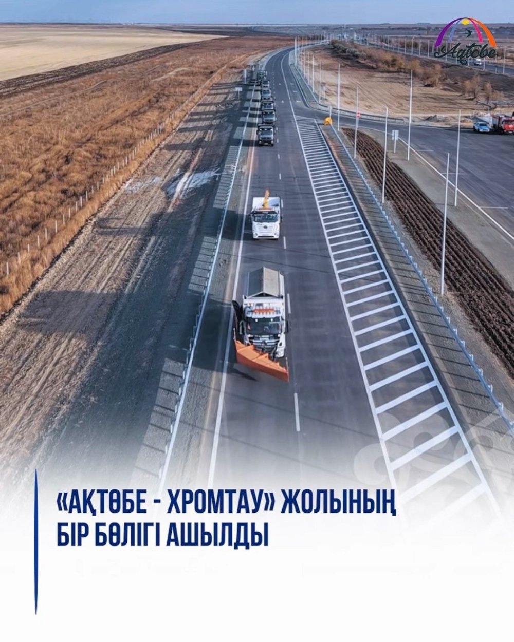 «Ақтөбе - Хромтау» жолының бір бөлігі ашылды
