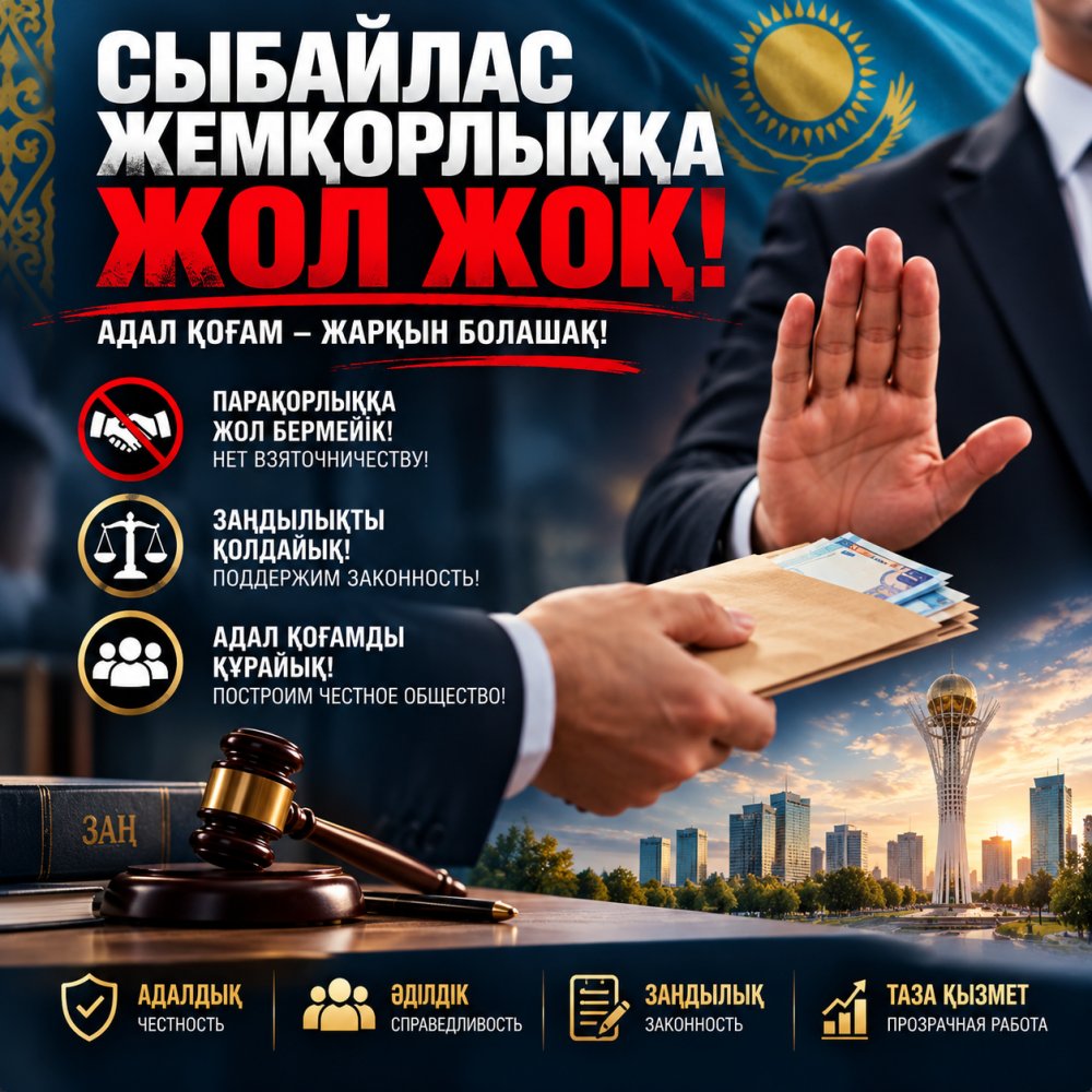 СЫБАЙЛАС ЖЕМҚОРЛЫҚҚА ЖОЛ ЖОҚ!