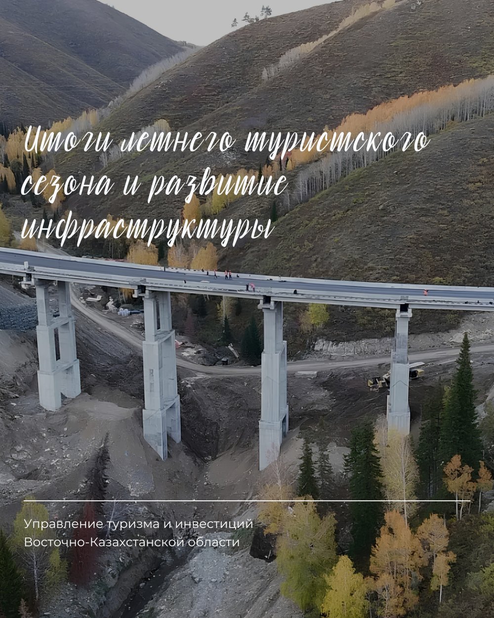 Шығыс Қазақстан облысының туристік аймақтарындағы көлік-логистикалық және инженерлік инфрақұрылымды дамыту туралы — Фотосурет 1
