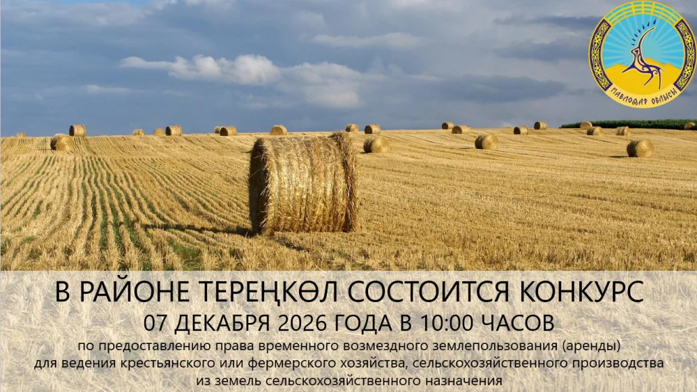 «Тереңкөл ауданының жер қатынастары бөлімі» ММ 2026 жылғы 07 желтоқсанда сағат 10:00-де конкурс өткізілетінін хабарлайды — Фотосурет 1