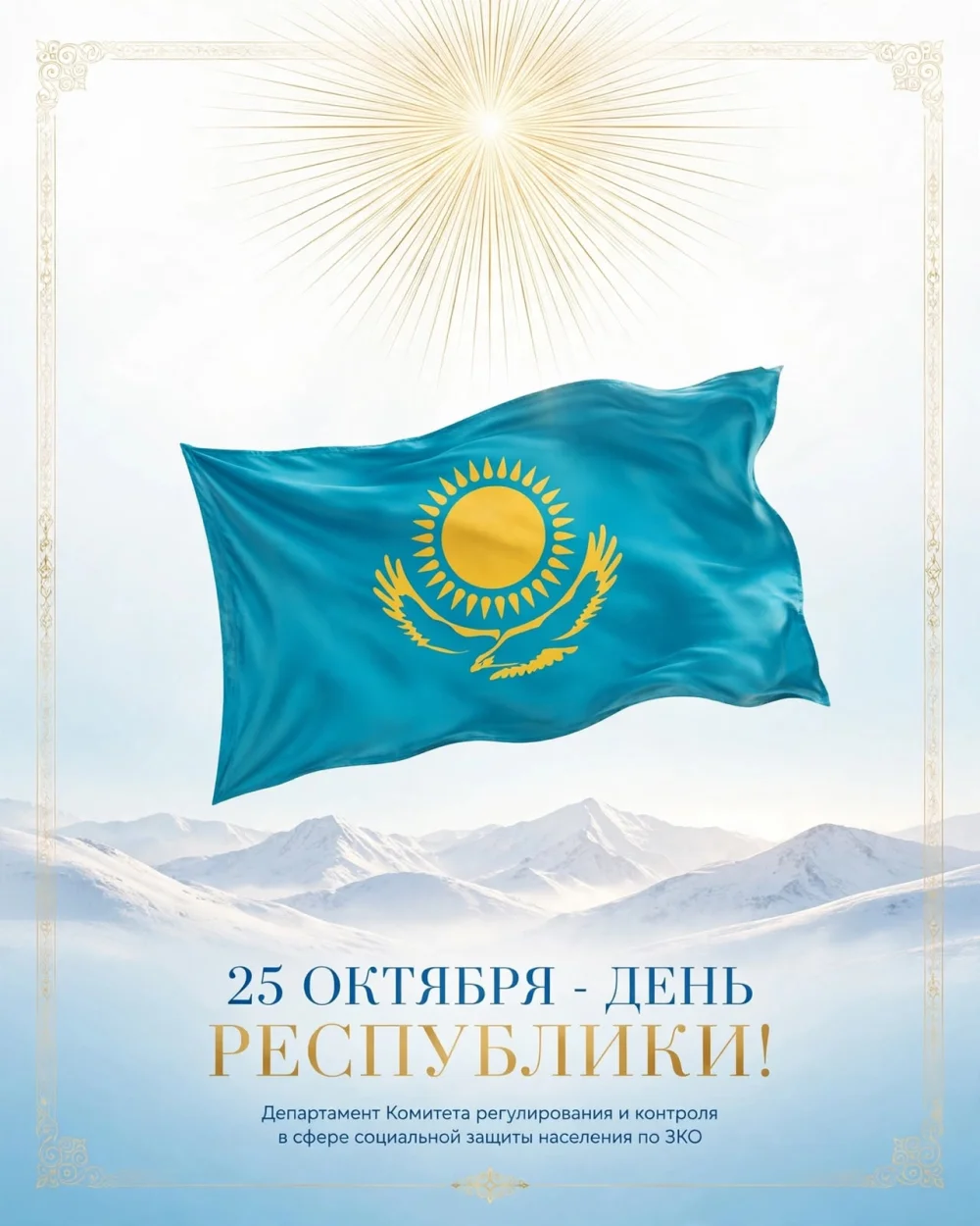 25 қазан - Республика күні құтты болсын!