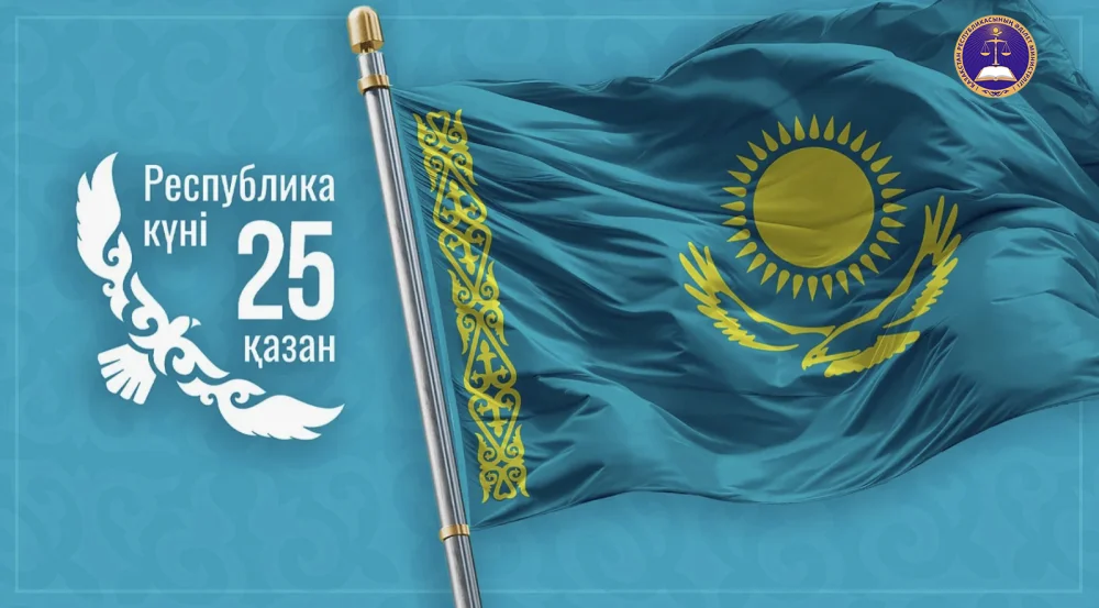 Республика күні құтты болсын!