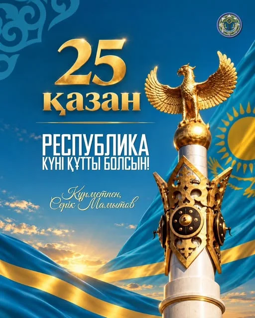 «25 қазан – Республика күні»