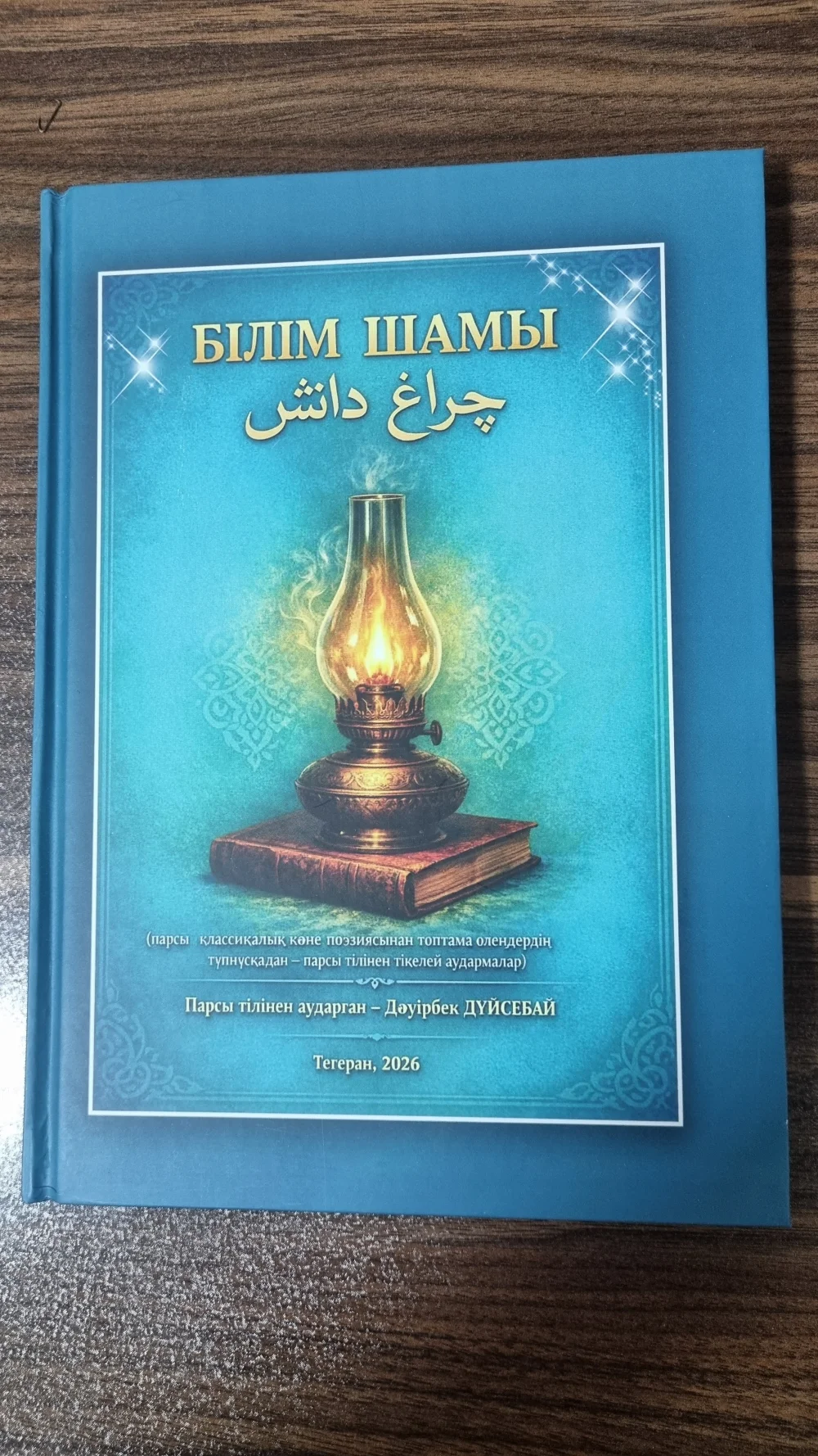 «Білім шамы» аудармалар кітабы жарық көрді