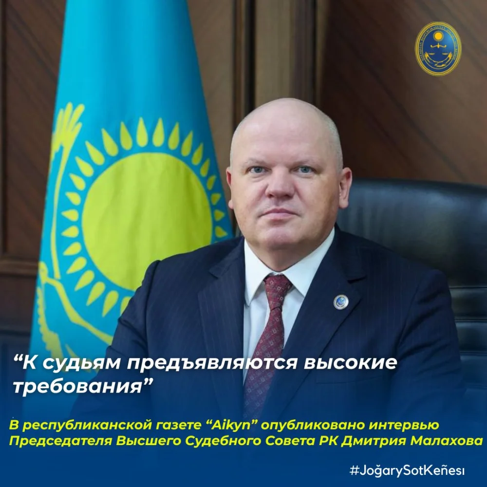 Республикалық «Айқын» газетінде Жоғары Сот Кеңесінің Төрағасы Дмитрий Малаховтың судья кадрларын даярлау және сот төрелігінің сапасын арттыру мәселелеріне арналған сұхбаты жарияланды