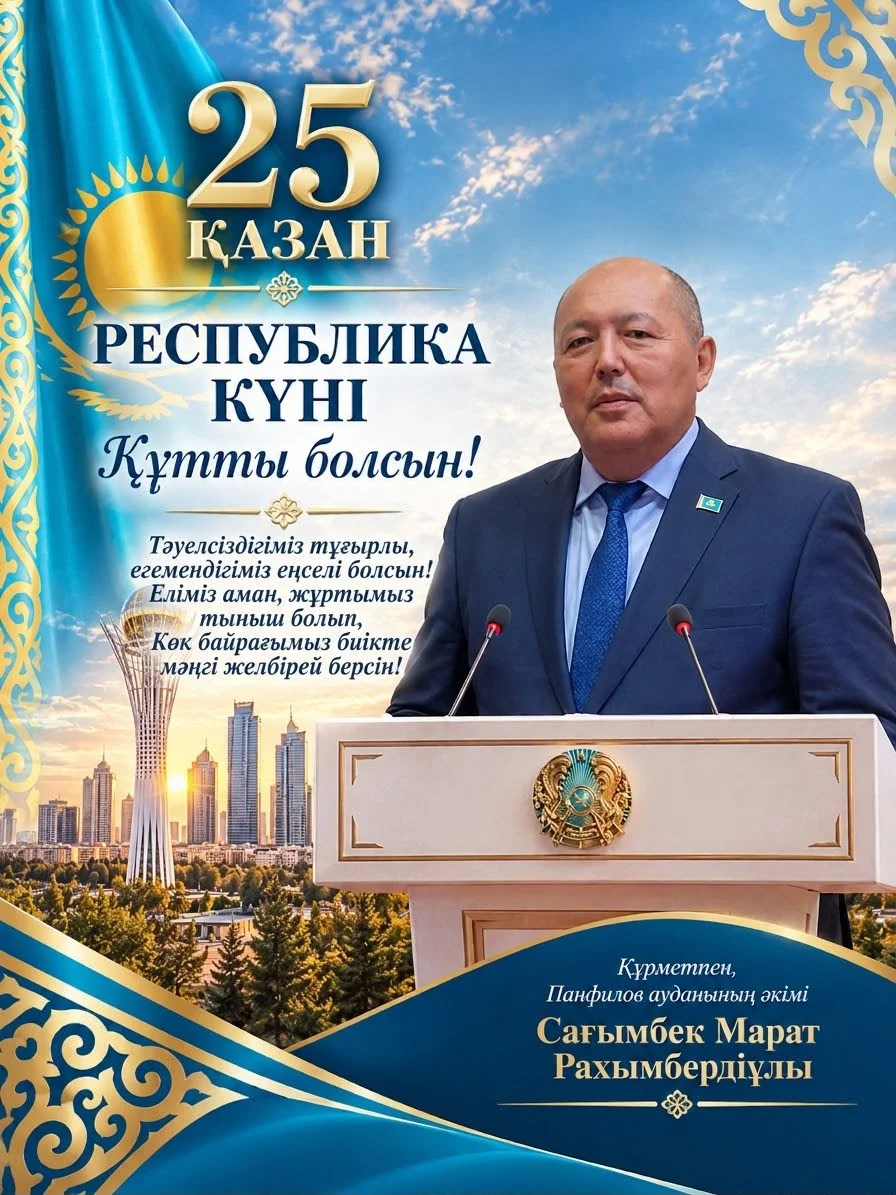 25 ҚАЗАН – РЕСПУБЛИКА КҮНІ ҚҰТТЫ БОЛСЫН!