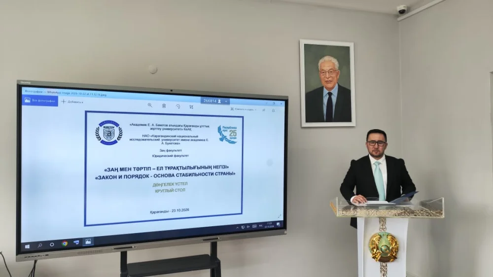 2026 жылғы 23 қазанда Республика күніне орай Академик Е.А. Бөкетов атындағы Қарағанды ұлттық зерттеу университетінің мемлекет және құқық теориясы мен тарихы кафедрасының ұйымдастыруымен «Заң және тәртіп – ел тұрақтылығының негізі» тақырыбында дөңгелек үстел өтті — Фотосурет 1