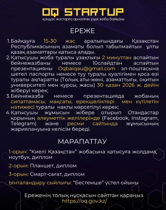 «OQ Startup»: шетелдегі жас отандастарға арналған байқау — Фотосурет 4