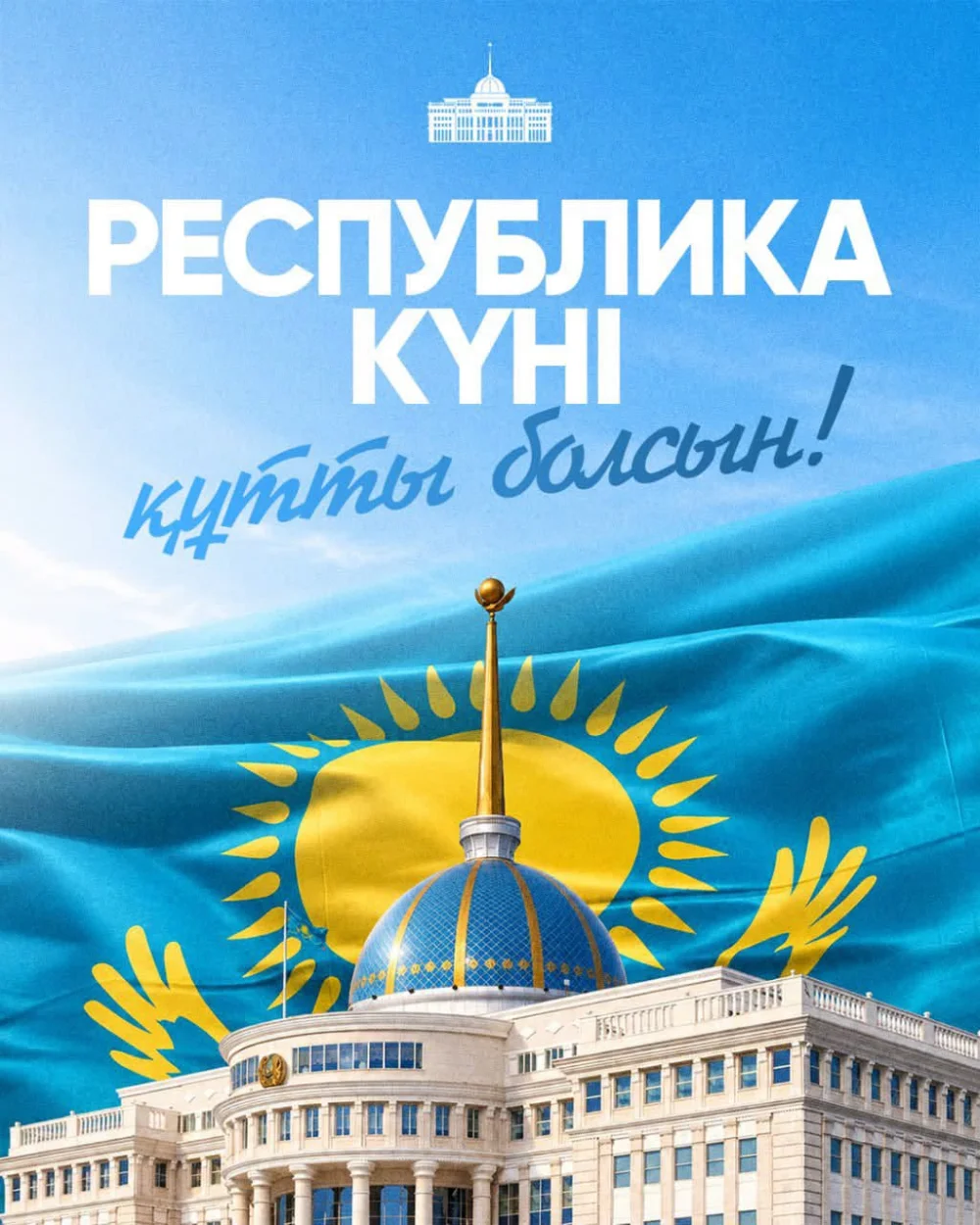 Президент Қасым-Жомарт Тоқаевтың Республика күнімен құттықтауы