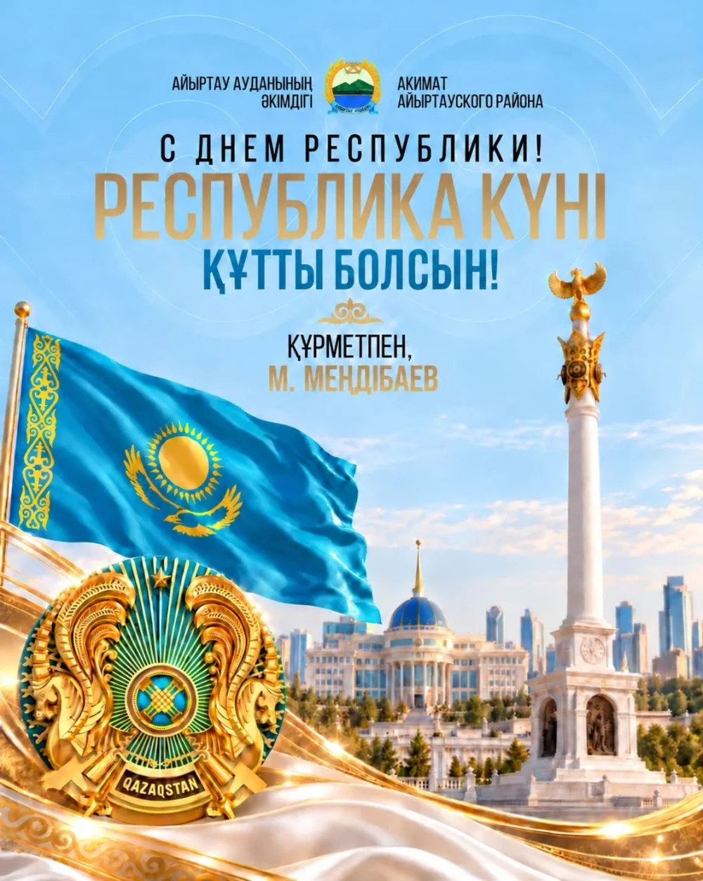 Құрметті айыртаулықтар!