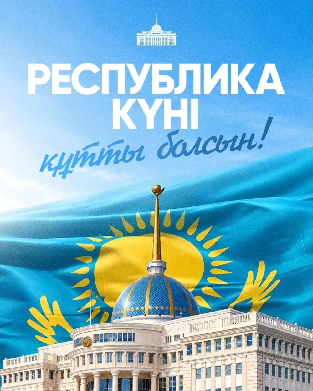 Президент Қасым-Жомарт Тоқаевтың Республика күнімен құттықтауы