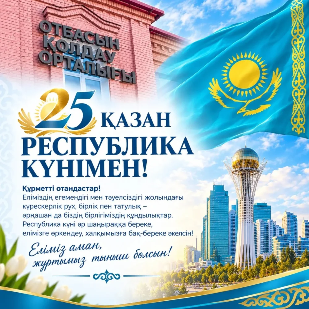 25 ҚАЗАН – РЕСПУБЛИКА КҮНІ ҚҰТТЫ БОЛСЫН!