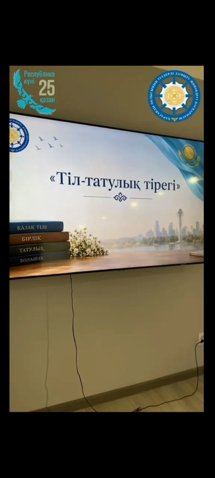 «Тіл – татулық тірегі»: мемлекеттік тіл – бірлік негізі — Фотосурет 1