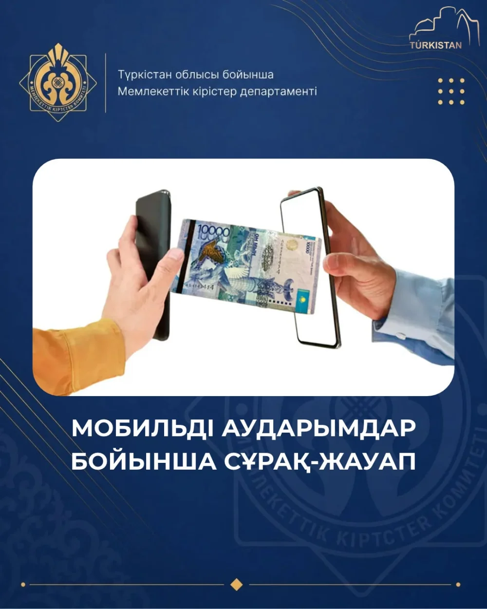 Жеке сипаттағы ақша аударымдарын декларациялау қажет пе?