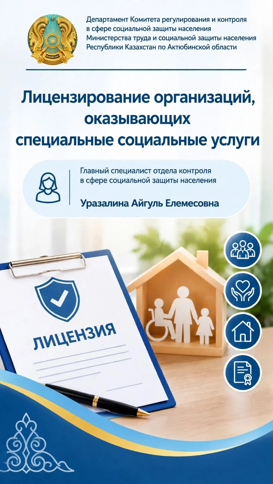 Арнайы әлеуметтік қызметтер көрсететін ұйымдарды лицензиялау