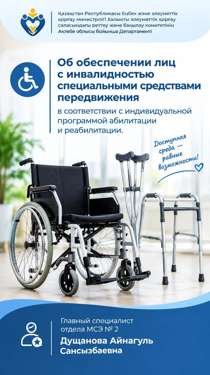 Арнайы қозғалыс құралдарымен қамтамасыз ету