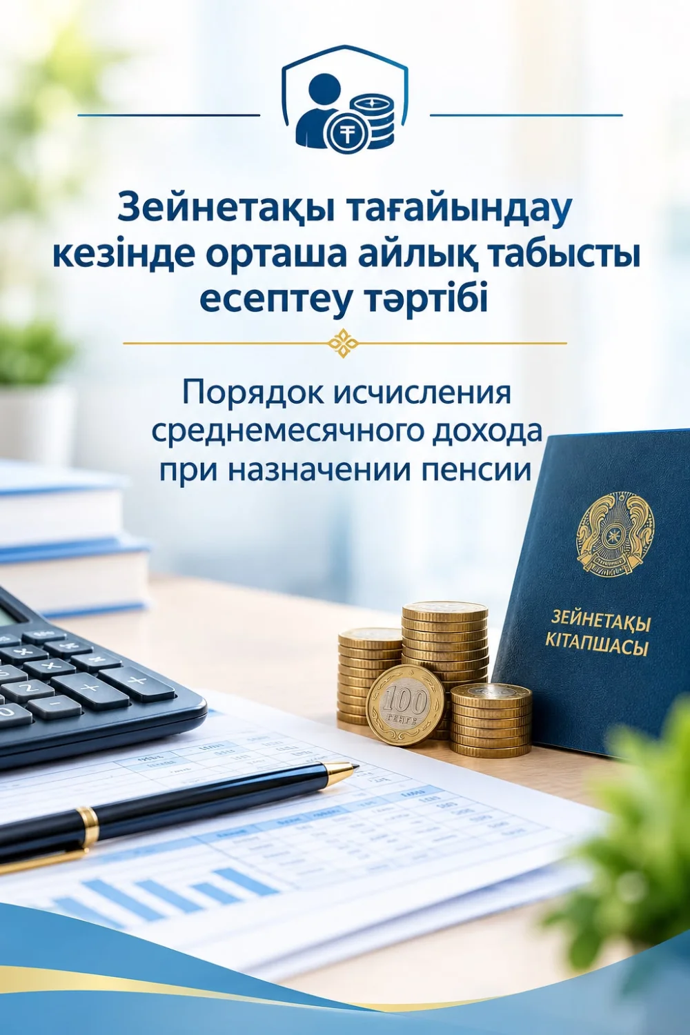 Зейнетақы тағайындау кезінде орташа айлық табысты есептеу тәртібі