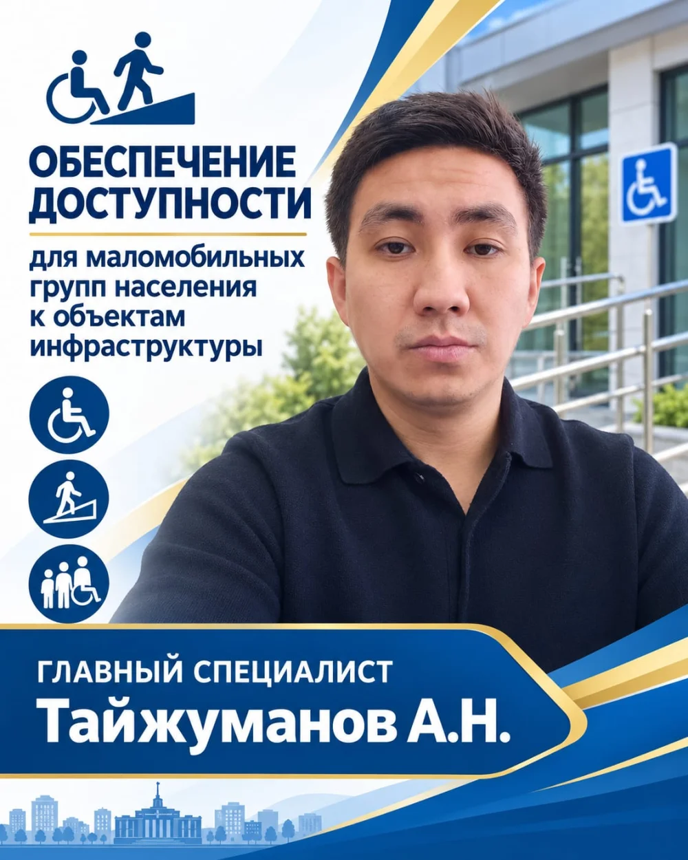 Қозғалыс мүмкіндігі шектеулі адамдар үшін инфрақұрылым нысандарының қолжетімділігін қамтамасыз ету