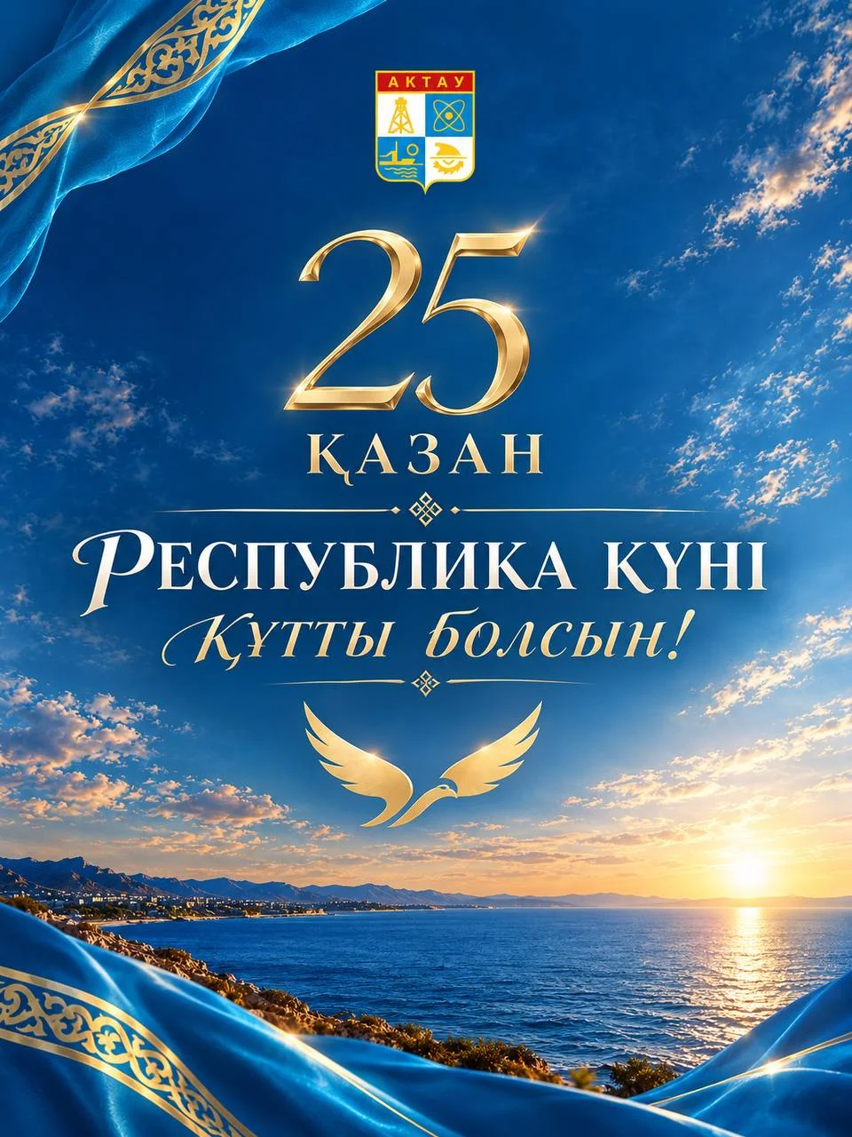 Құрметті ақтаулықтар!