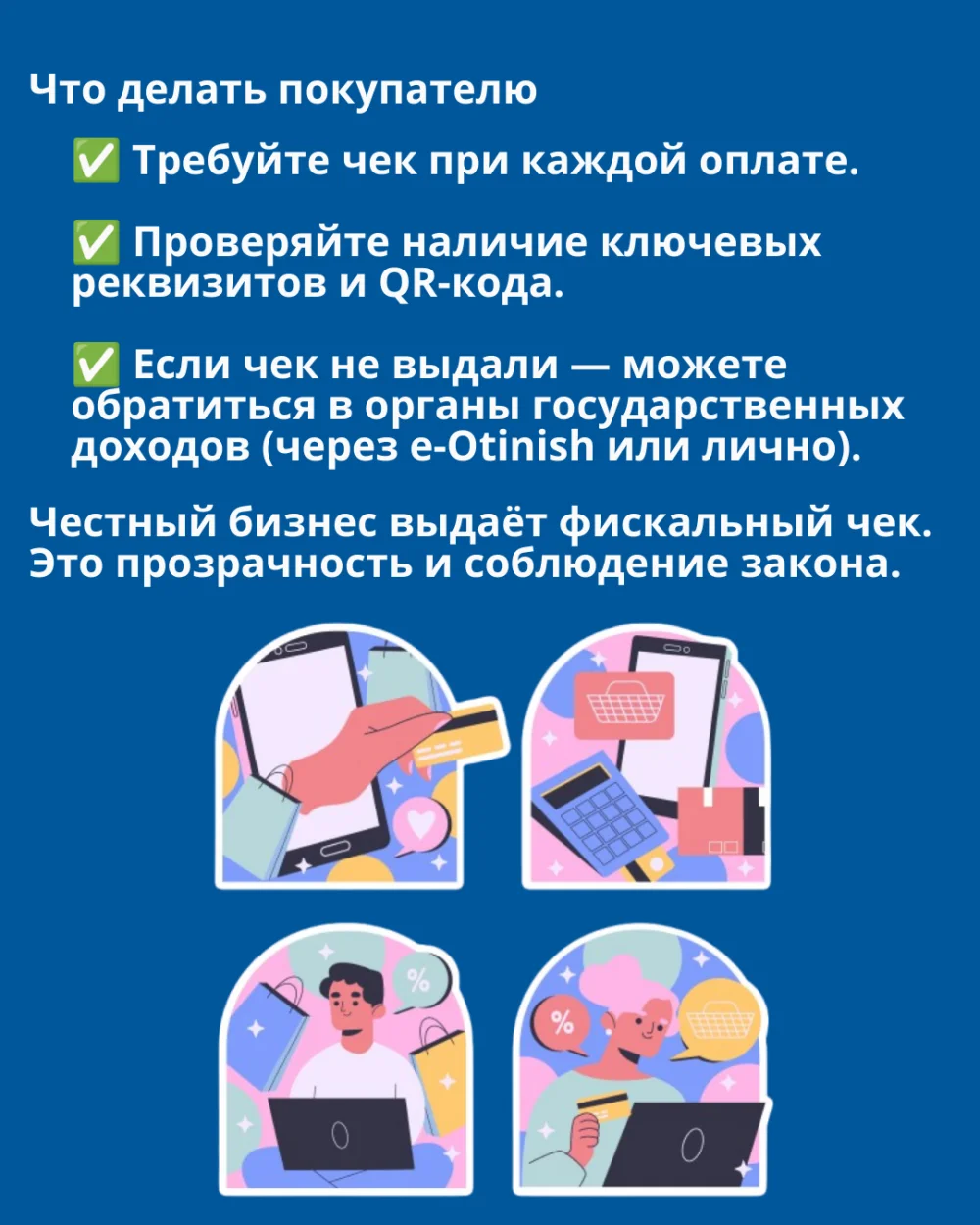 Фискалдық чек — сіздің құжатыңыз және қорғанысыңыз! — Фотосурет 5