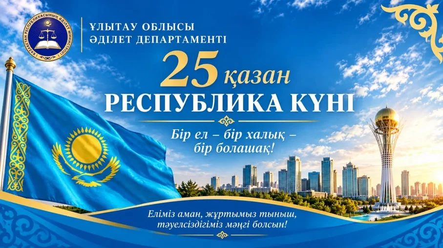 Республика күні құтты болсын!