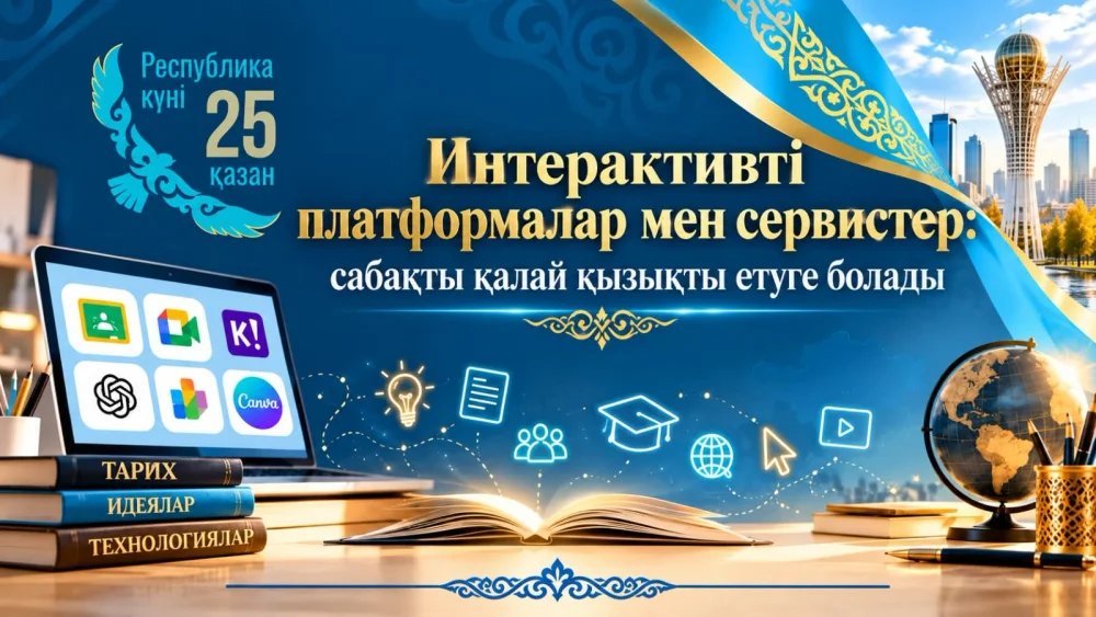 ИНТЕРАКТИВТІ ПЛАТФОРМАЛАР МЕН СЕРВИСТЕР: САБАҚТЫ ҚАЛАЙ ҚЫЗЫҚТЫ ӨТКІЗУГЕ БОЛАДЫ? — Фотосурет 2