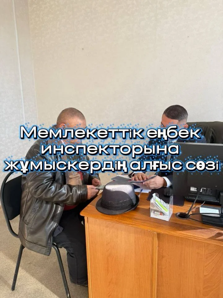 Мемлекеттік еңбек инспекторына жұмыскердің алғыс сөзі.